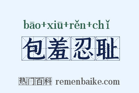 包羞忍耻是什么意思的图片